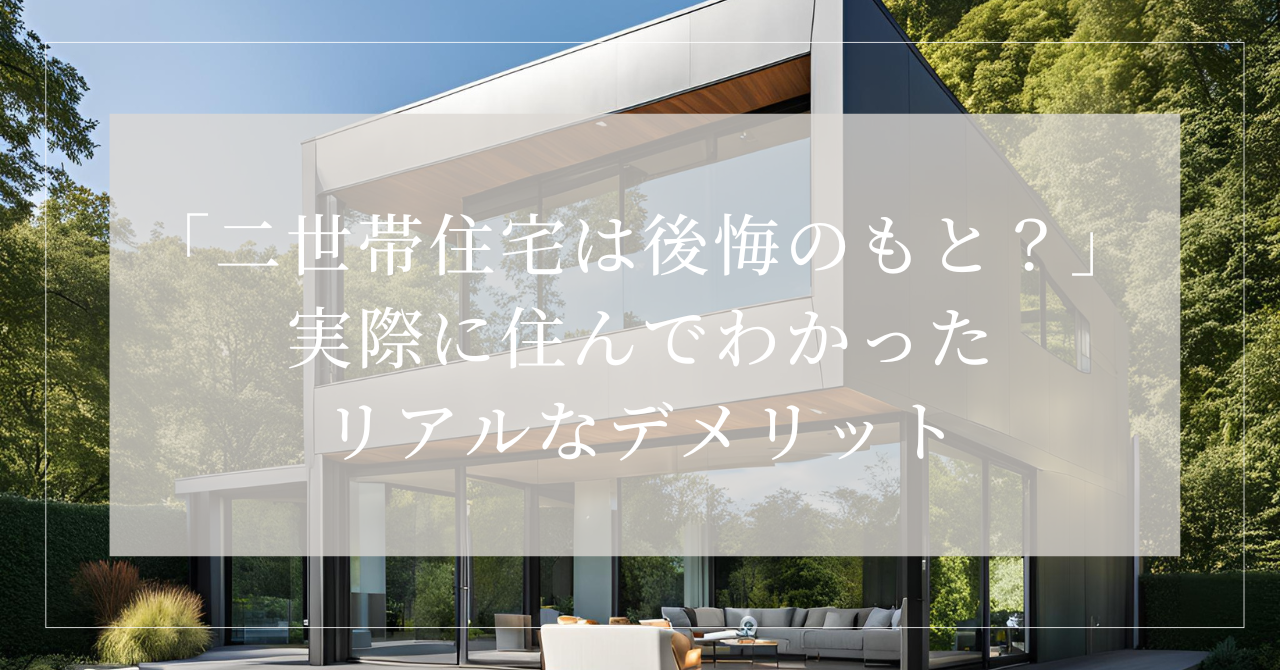 二世帯住宅 デメリットだらけ